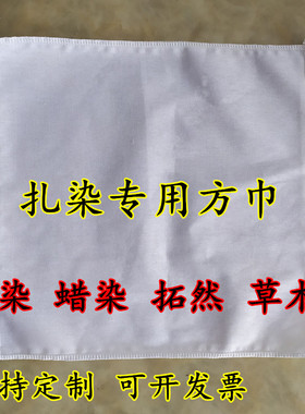 纯棉小方巾扎染蜡染拓染纯白全棉手帕学生幼儿园儿童草木染白布料