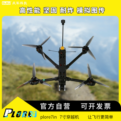 庆军科技7寸穿越机性价plore7in
