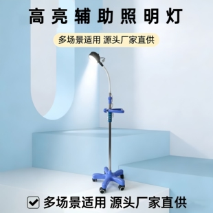LED医用辅助照明灯妇科检查高亮反光灯 鹅颈灯带开关可升降可移动