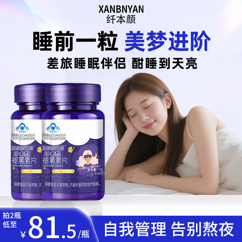 【优惠装】纤本颜xby褪黑素片改善睡眠小蓝帽认证成人可用两瓶装