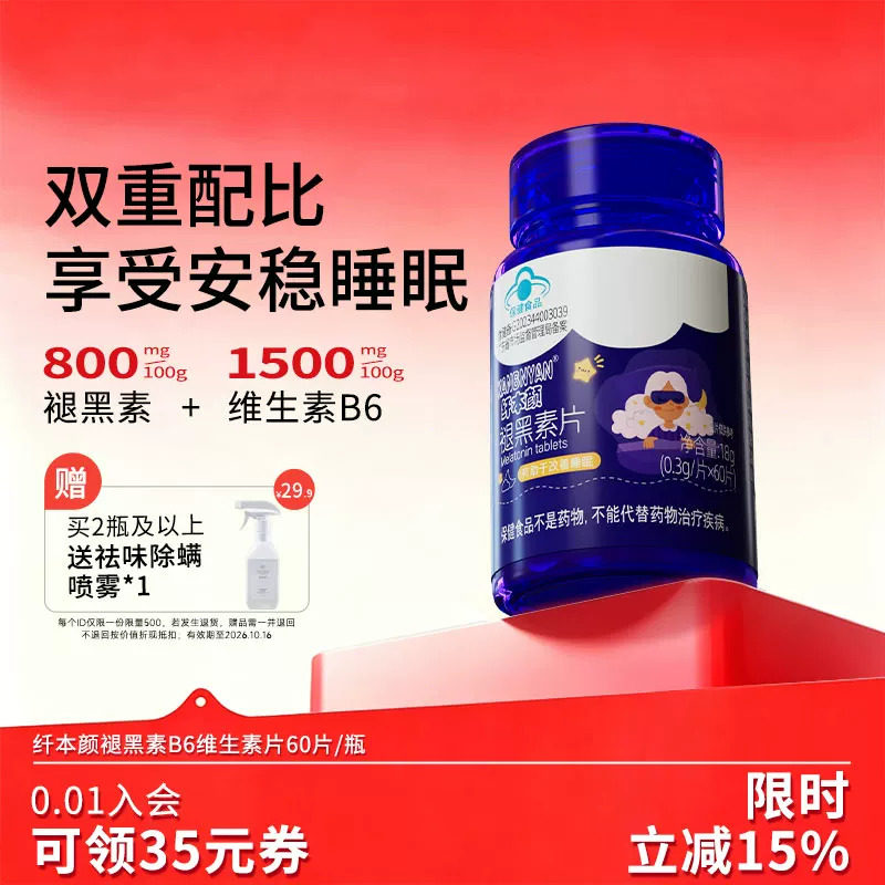 纤本颜褪黑素熬夜党常备失眠改善睡眠维生素B6吞咽瓶装成人用