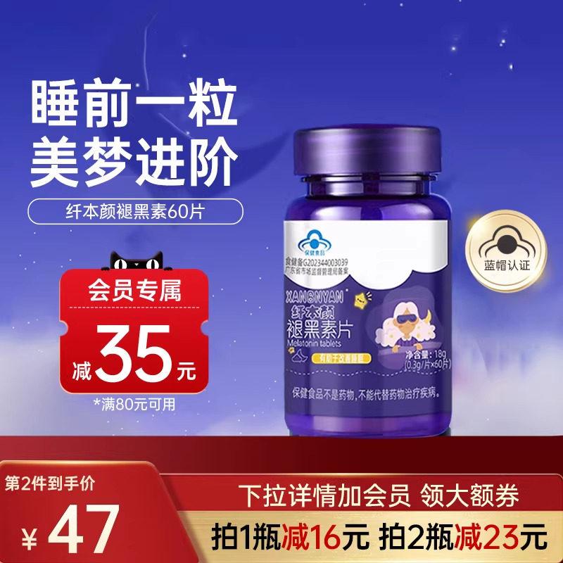 【优惠装】纤本颜xby褪黑素片改善睡眠小蓝帽认证成人可用两瓶装