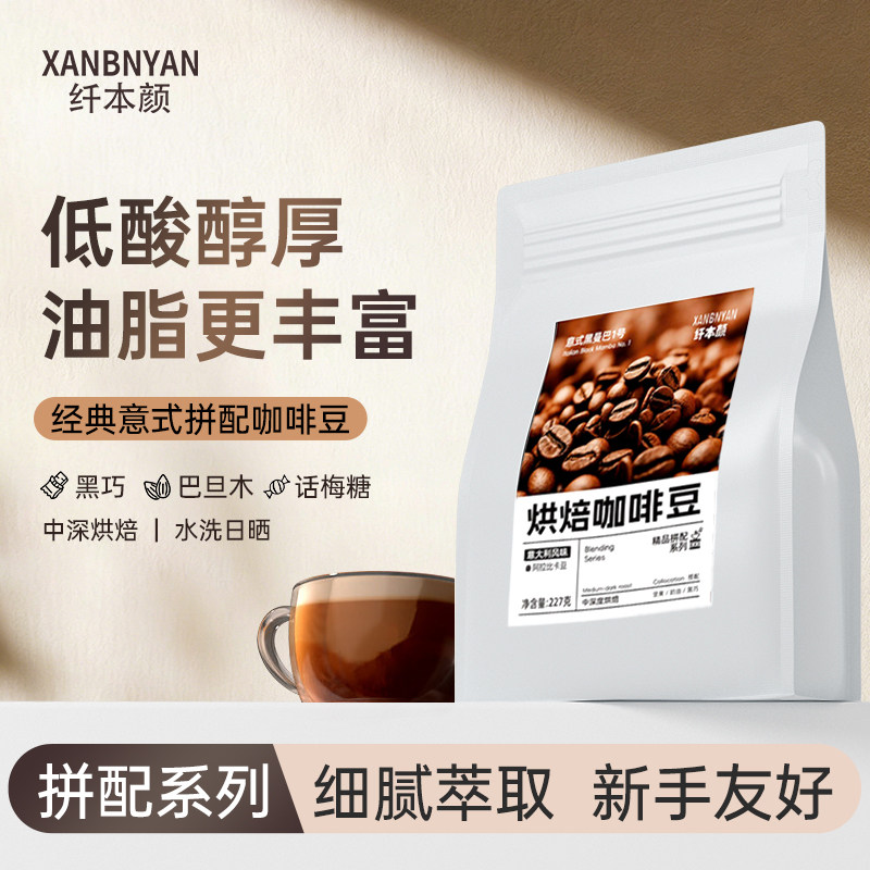 纤本颜咖啡豆中深烘焙意式拼配