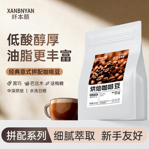 纤本颜咖啡豆中深烘焙意式拼配