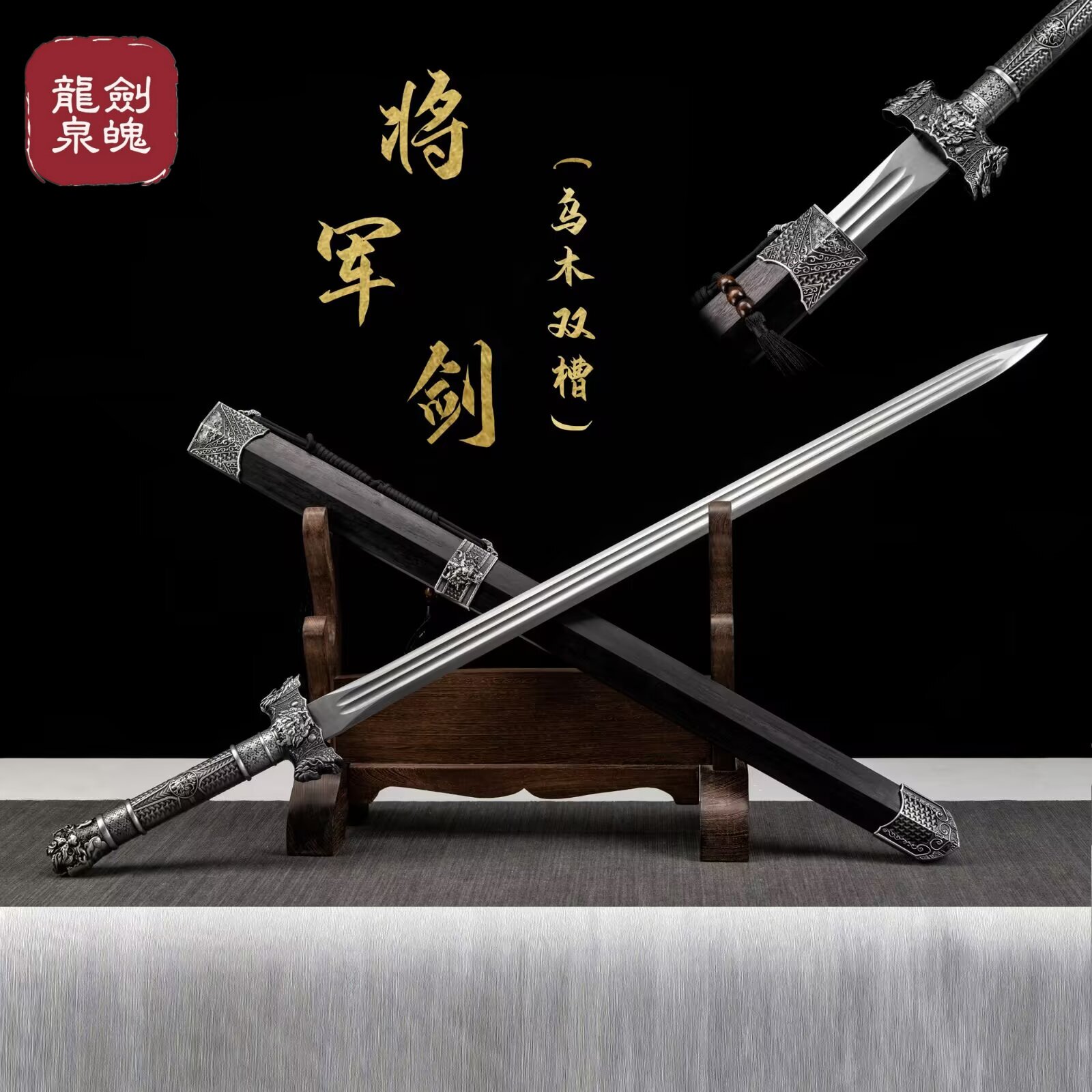龙泉宝剑将军剑乌木双槽高锰钢一体冷兵器汉剑防身收藏摆件未开刃