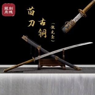 龙泉刀剑古风苗家刀古铜本色激光条长款高锰钢锻打户外防身未开刃