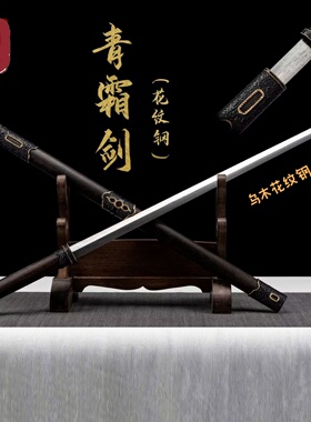 龙泉刀剑古风汉剑花纹钢上等乌木青霜剑未开刃影视传统剑冷兵器
