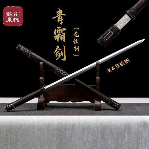 龙泉刀剑古风汉剑花纹钢