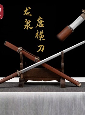 龙泉唐横刀刀剑手工锻造传统工艺冷兵器收藏居家镇宅未开刃