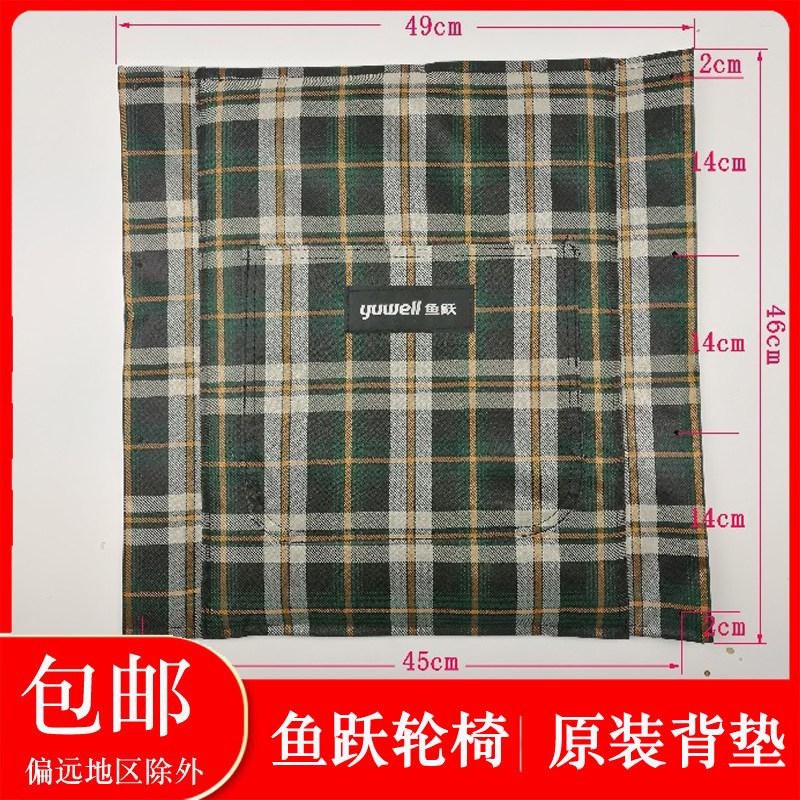 鱼跃轮椅车配件H031靠背 yuyue原厂原装帆布牛津布