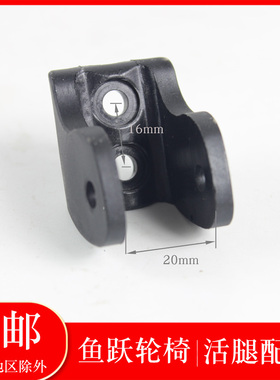 鱼跃轮椅活腿配件旋转腿塑料件H053c手动轮椅转轴配件撤退固定块