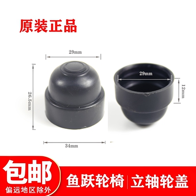 鱼跃轮椅H005 H007 H009前叉防尘防水轮盖宝塔蘑菇前轮立轴塑料盖