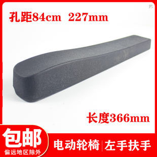 电动轮椅配件PU发泡扶手四孔 黑色发泡扶手聚氨酯手垫左扶手