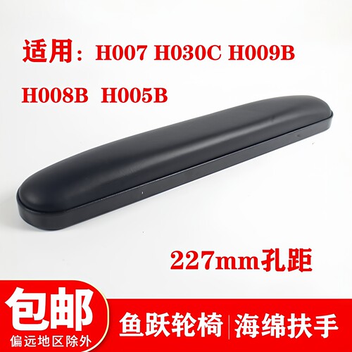 鱼跃轮椅车H007 H030C H005B H009B H008B原装扶手配件 一个价