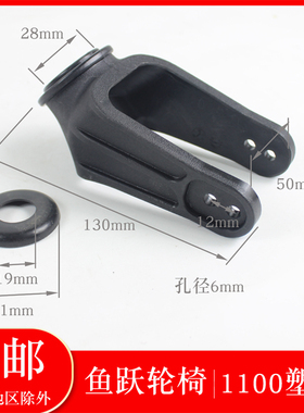 鱼跃轮椅车配件1100A H053C H062 H065 2600原装塑料前叉前轮支架