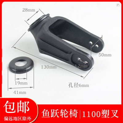 鱼跃轮椅车配件1100A H053C H062 H065 2600原装塑料前叉前轮支架