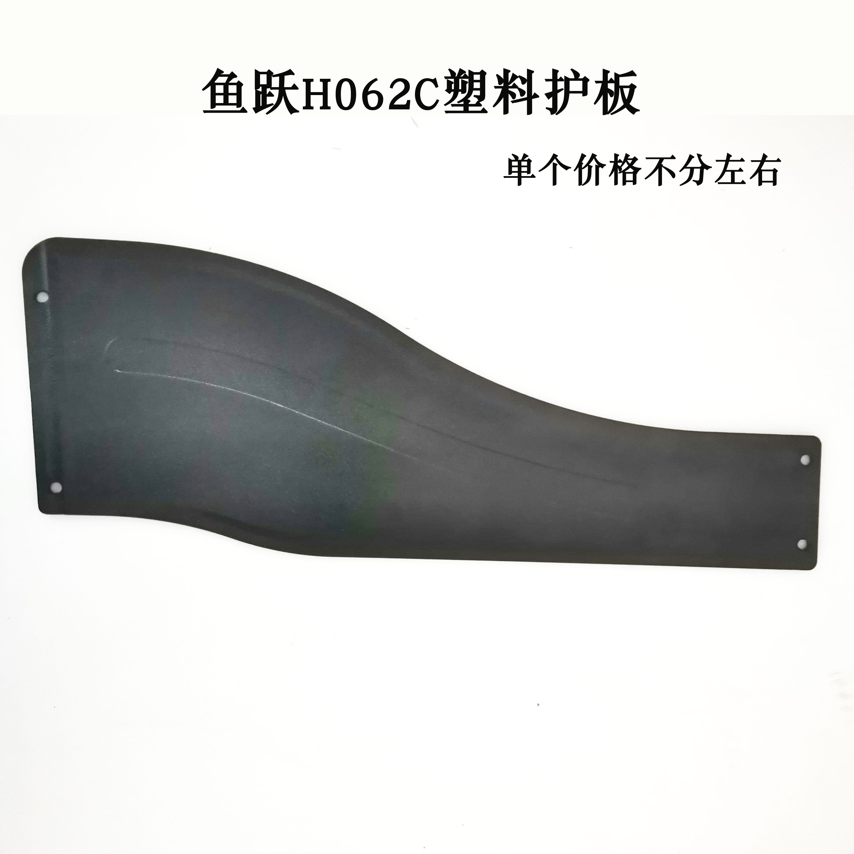鱼跃轮椅车配件H062C护板 挡板塑料侧板护裙板单个价格 不分左右