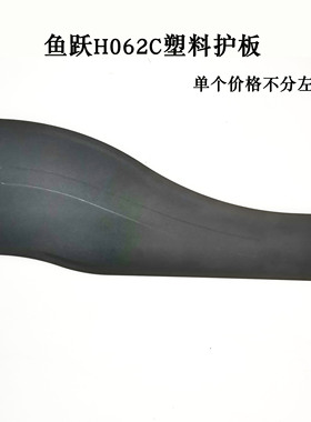 鱼跃轮椅车配件H062C护板 挡板塑料侧板护裙板单个价格 不分左右