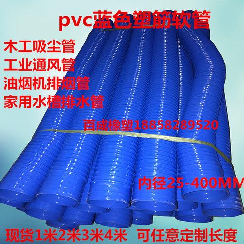 PVC蓝色通风管橡胶软管 工业吸尘管油烟机管塑料波纹管内径120mm