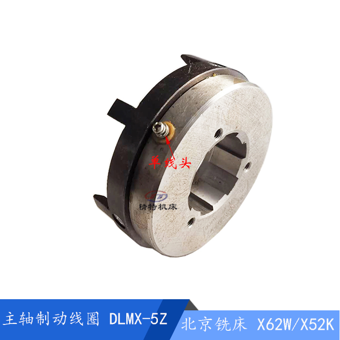 北京机床铣床X52K 主轴制动DLMX-5Z 电磁离合器线圈 主轴刹车线圈