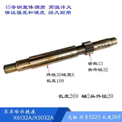 新齐齐哈尔X6132A X5032A 走刀箱 齿轴5225 Z13L270 轴5228F 长品