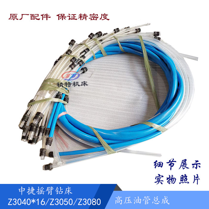 沈阳中捷摇臂 z3040/3050/3080 高压油管总成带接头 钻床液压油管