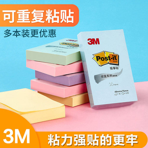 便签纸便利贴3MN次贴报事铁贴