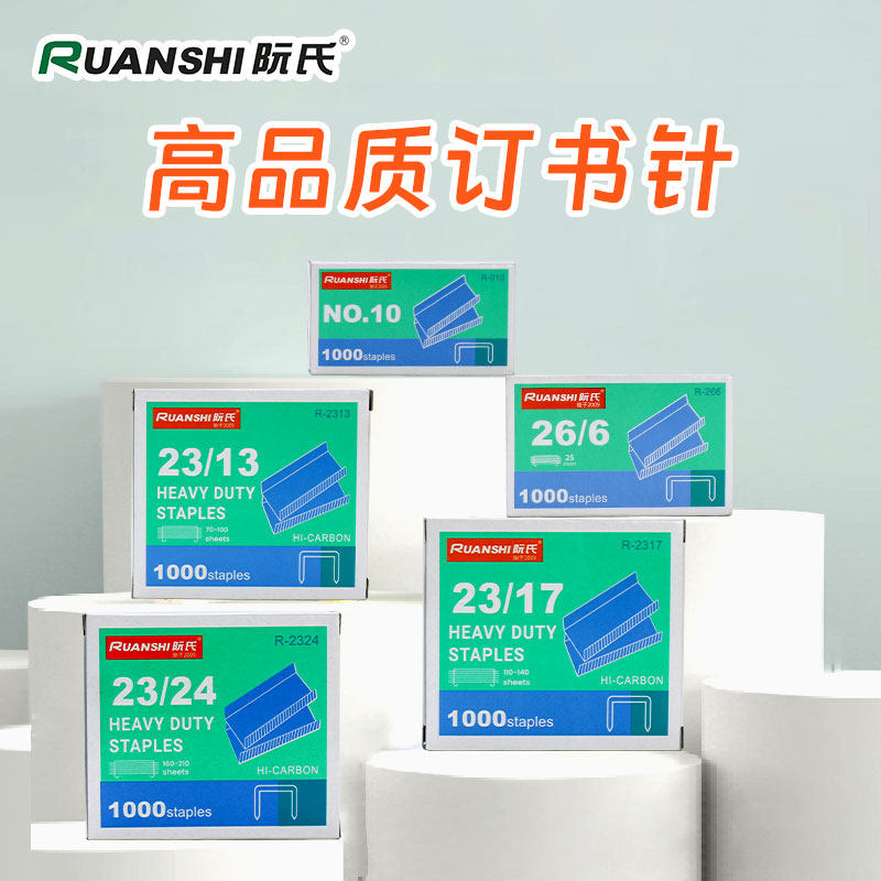 阮氏加厚通用型订书针23/17多规格26/6高品质耐腐烛订书钉 钉书针