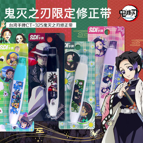 手牌鬼灭之刃限定款修正带