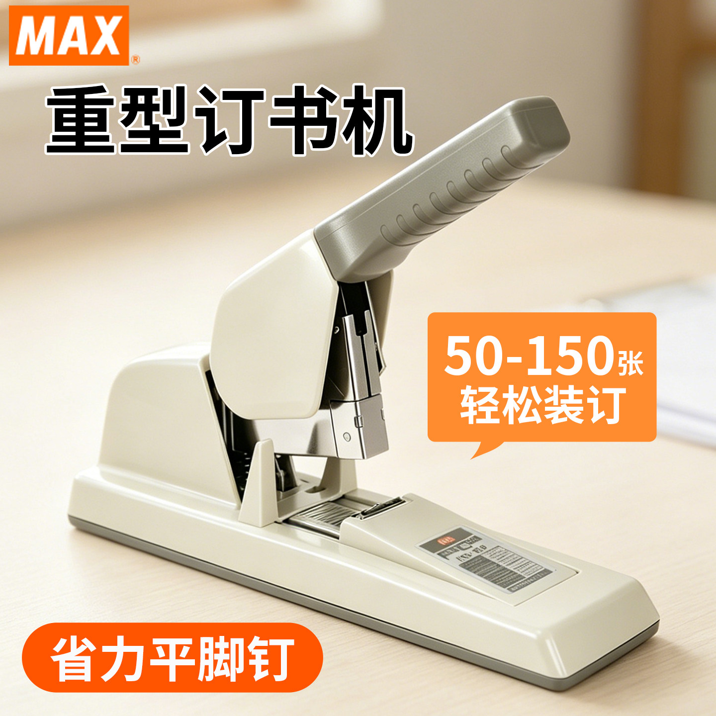 日本MAX美克司省力平针重型订书机HD-12F大号150页加厚平脚订书器