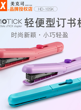 日本MAX美克司小号便携订书机学生办公省力10号针订书器HD-10SK