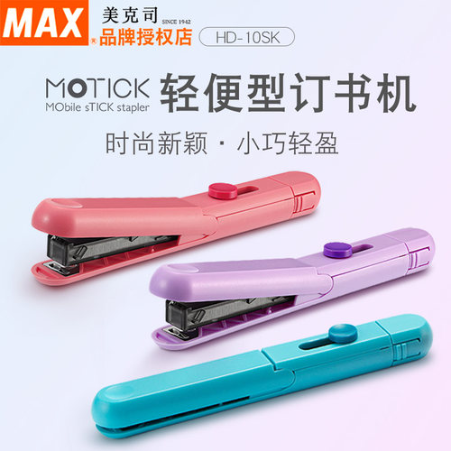 美克司MAX便携订书机省力订书器