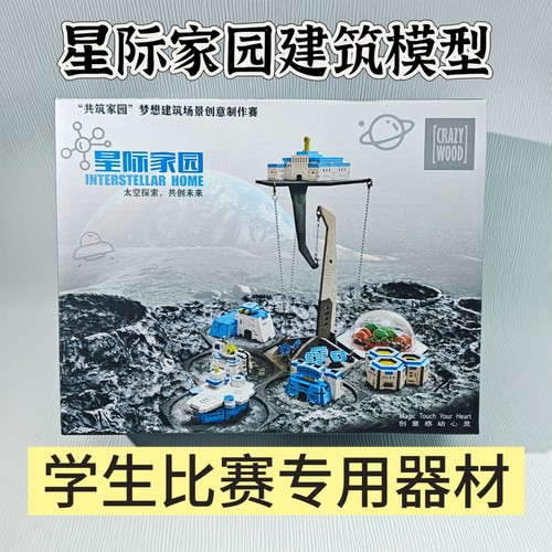 星际家园月球基地建筑模型-“共筑家园”建筑模型比赛专用