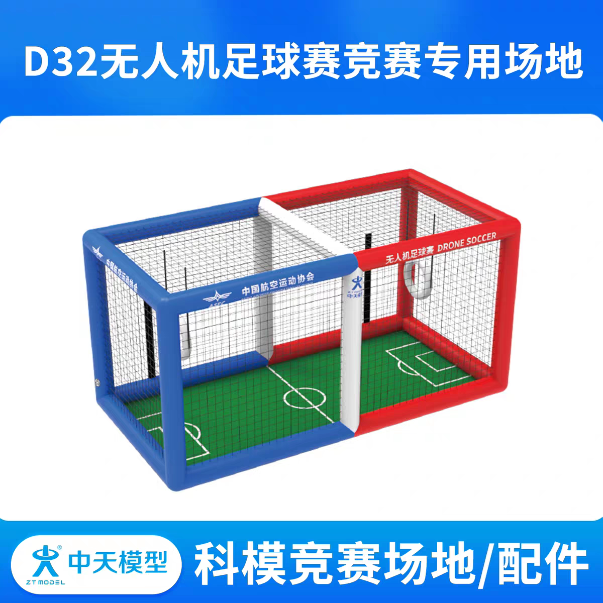 中天模型  D32无人机足球赛竞赛专用场地