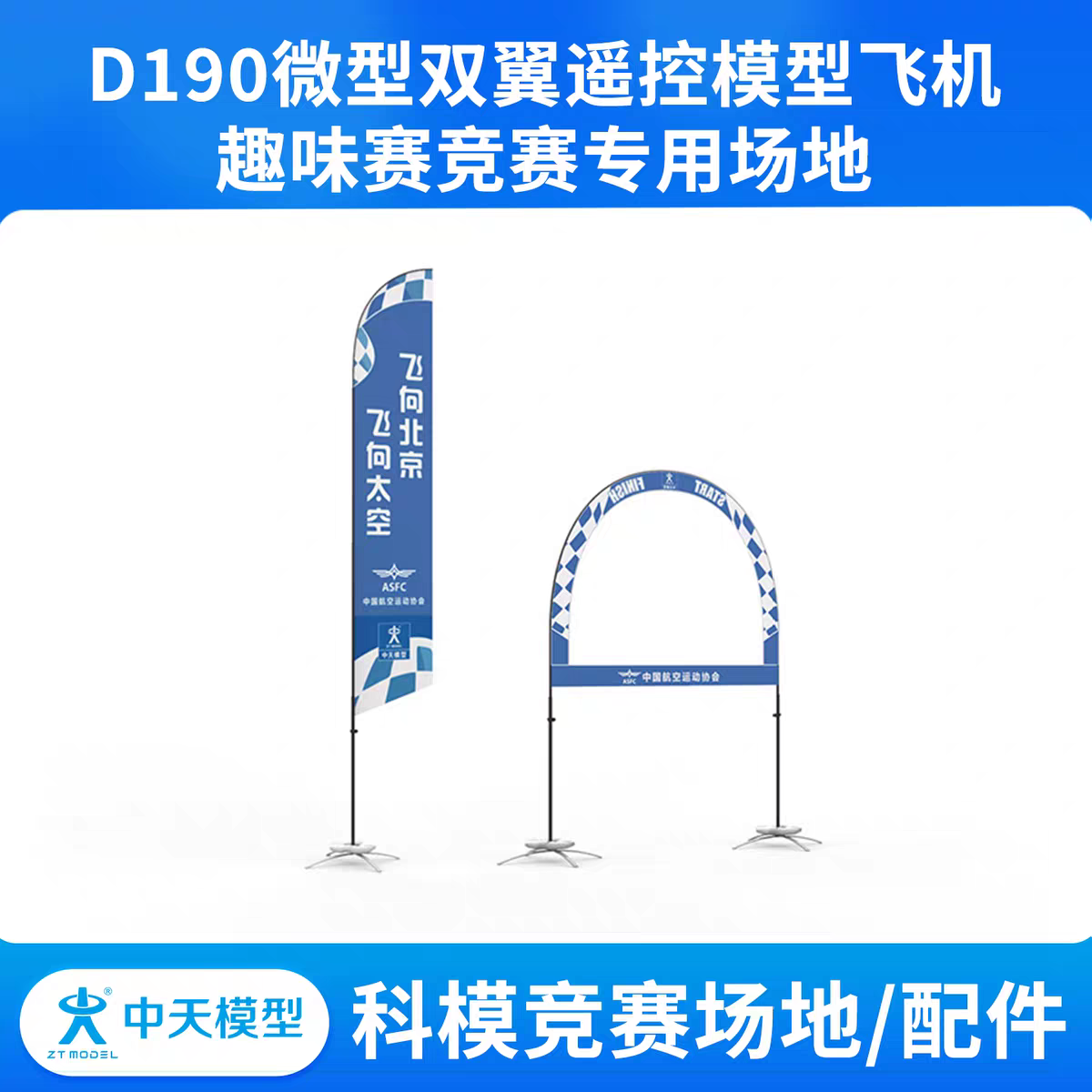 中天模型 D190微型双翼遥控模型飞机趣味赛竞赛专用场地