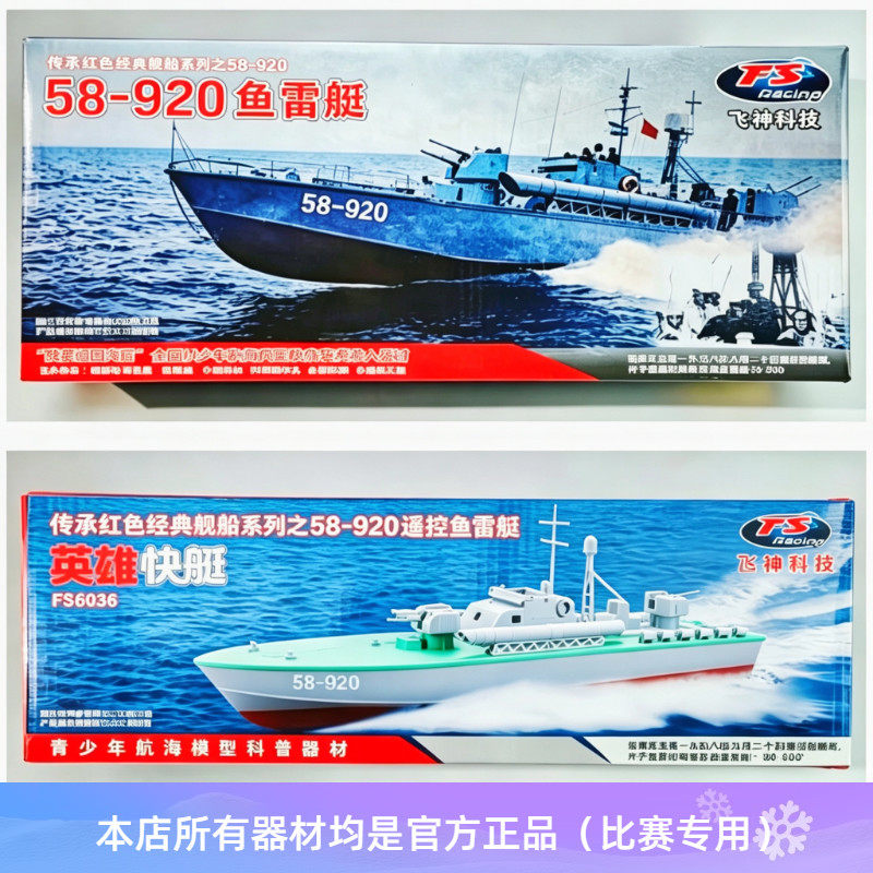 58920电动鱼雷艇英雄快艇拼装遥控鱼雷艇模型全国青少年比赛器材