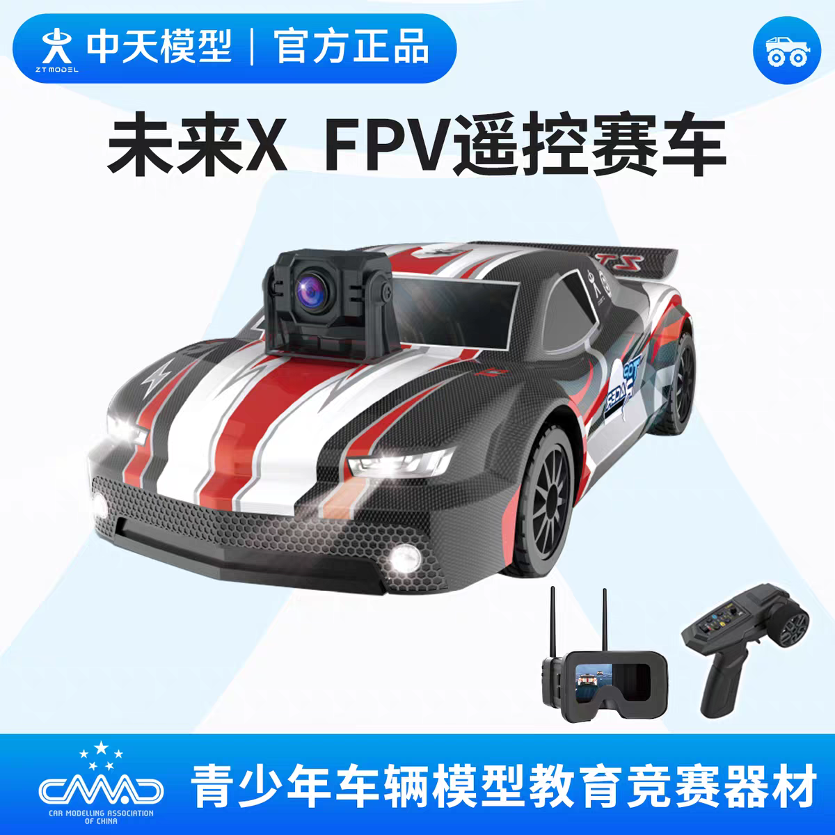 中天模型 未来X FPV遥控赛车 驾驭未来 VR遥控车rc遥控汽车玩具