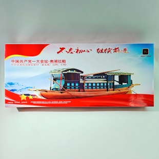 远望南湖红船木制1：49纸模拼装模型拼装船中小学科技教育用