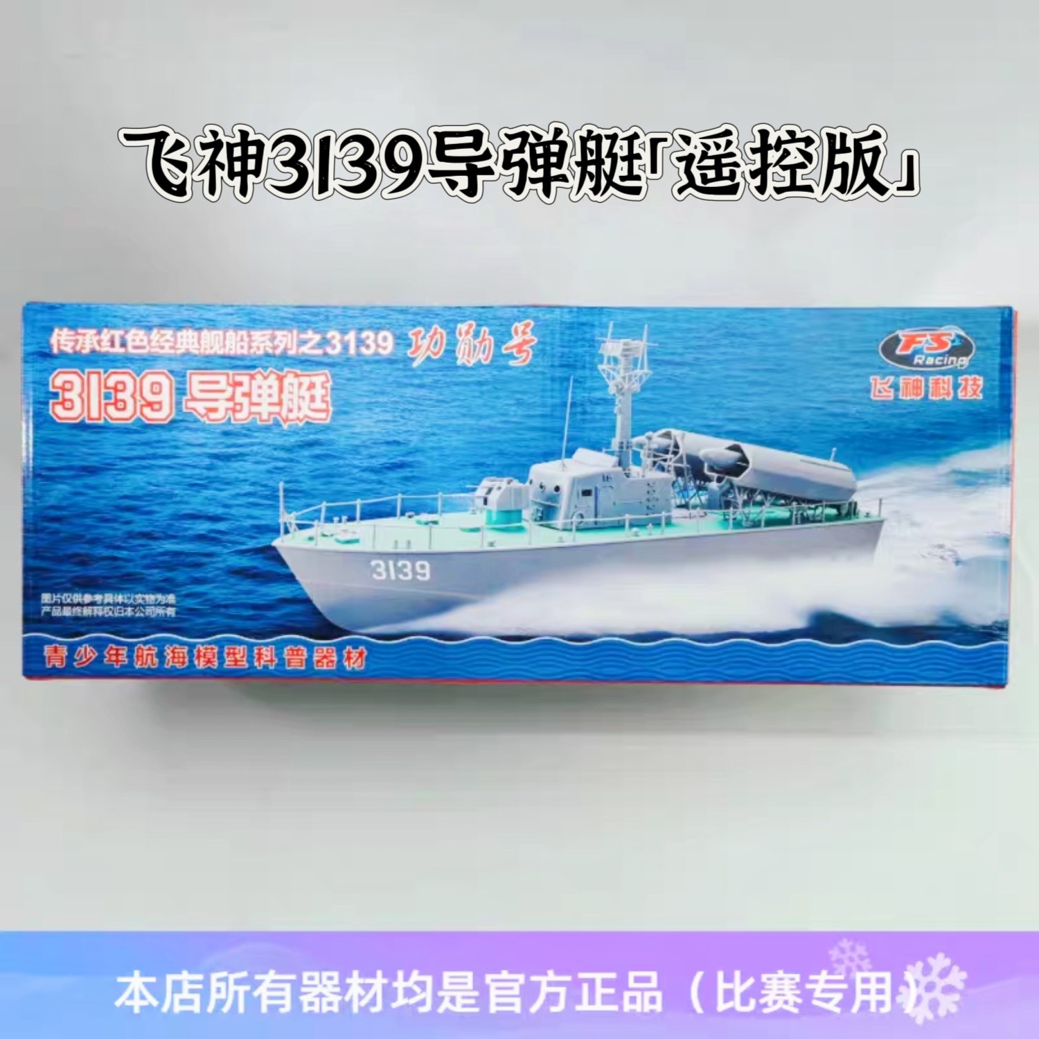飞神3139功勋号导弹艇电动/遥控遥控拼装模型全国青少年竞赛器材
