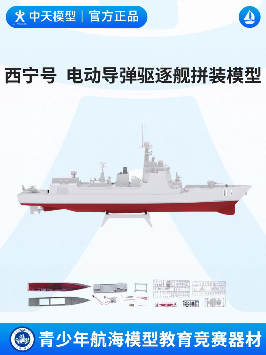 中天模型 我爱祖国海疆西宁号电动导弹驱逐舰拼装船模型可下水