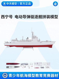 中天模型 我爱祖国海疆西宁号电动导弹驱逐舰拼装船模型可下水