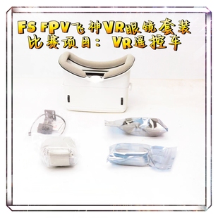 FS FPV飞神VR眼镜套装 竞赛项目VR遥控车 图传功率25MW/驾驭未来