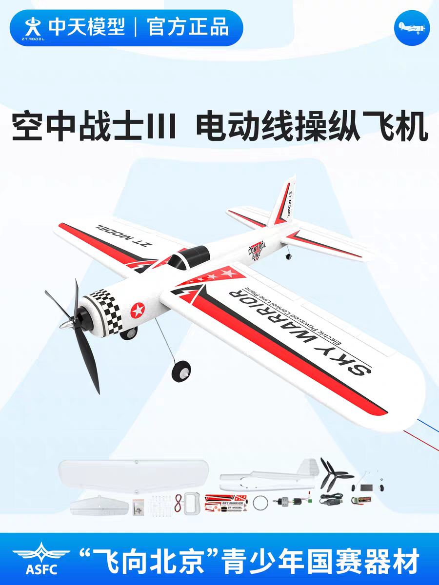 中天模型 飞向北京空中战士III初级电动线操纵特技儿童遥控飞机