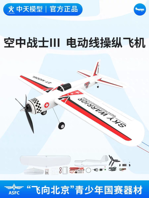 中天模型 飞向北京空中战士III初级电动线操纵特技儿童遥控飞机