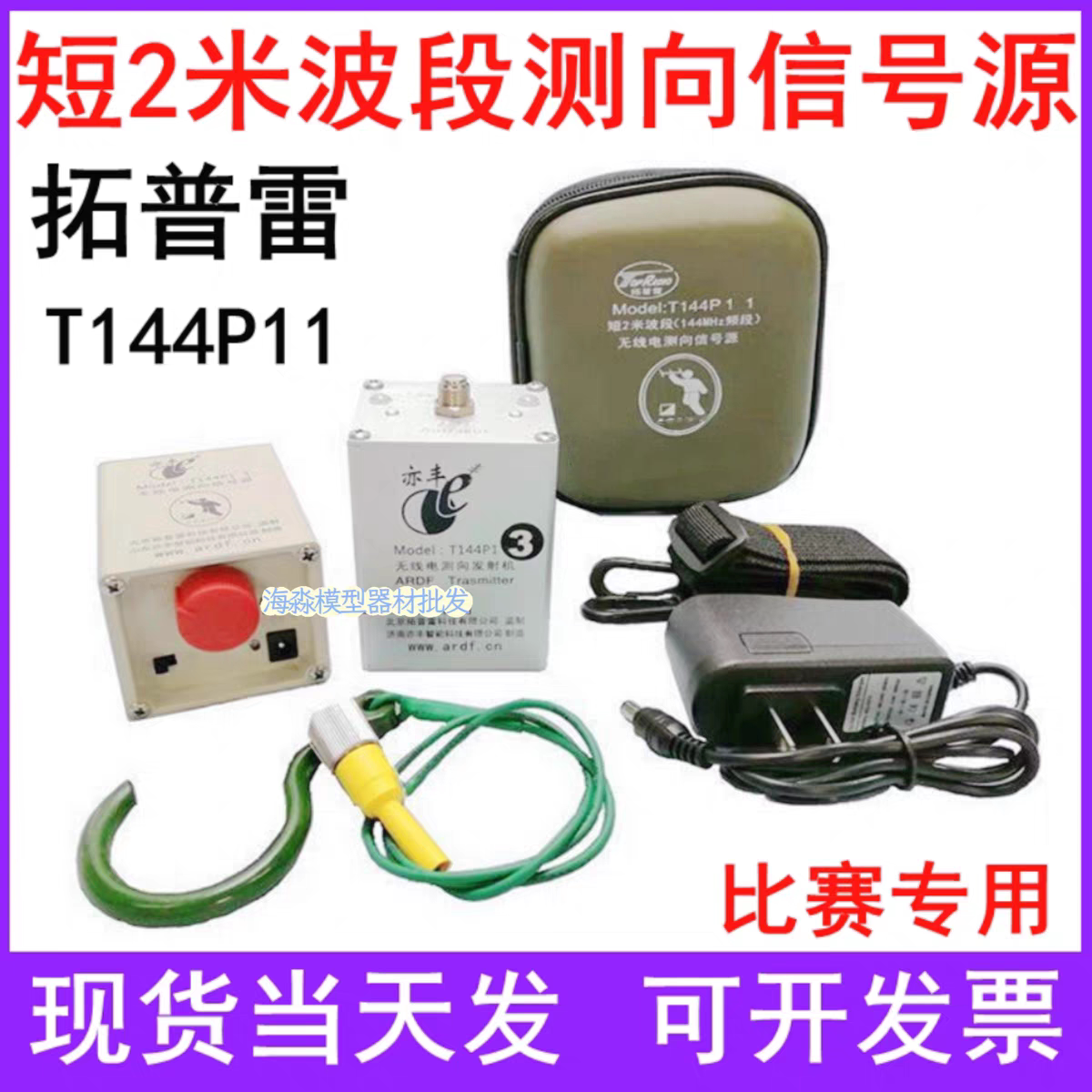 拓普雷T144P1 T144P11无线电信号源短2米波段发射机144MHz比赛