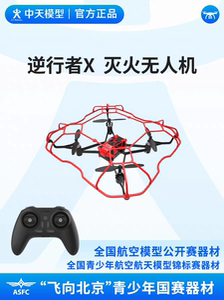中天模型 逆行者X灭火无人机任务铝箱版 飞向北京无人机花式飞行