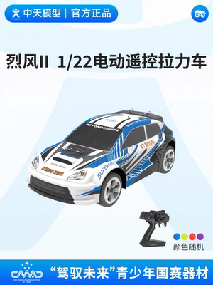 中天模型  烈风II 车辆模型锦标赛 驾驭未来1/22电动拉力车竞速赛