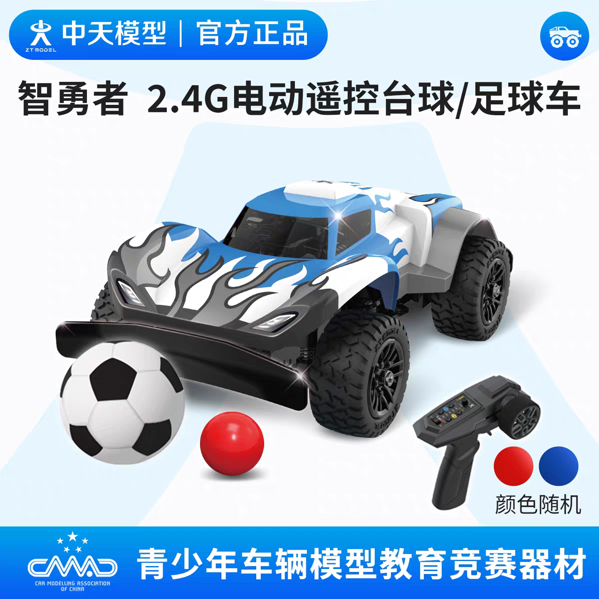 中天模型 智勇者2.4G遥控台球/足球车 驾驭未来团体二对二台球赛