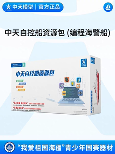 中天自控船资源包我爱祖国海疆F6-PRX-2智能控制船模型创意挑战赛