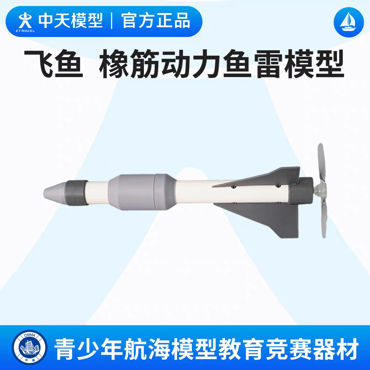中天模型 飞鱼橡筋动力鱼雷模型 拼装船模型摆件拼装潜艇玩具图片